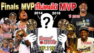 EP119: 6 "Finals MVP" ที่ไม่เคยได้ "MVP"