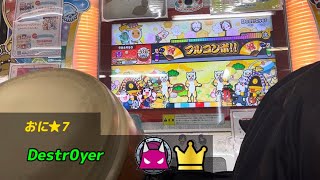 [太鼓の達人ニジイロver.]Destr0yer(おに表) フルコンボ