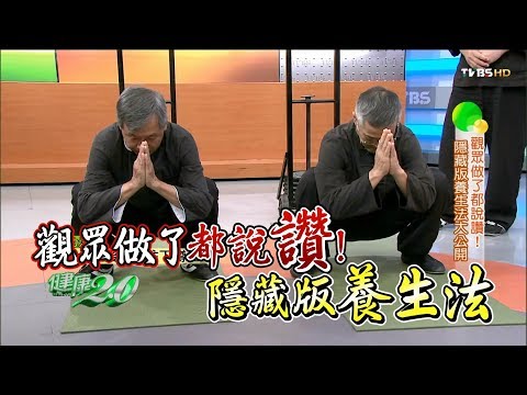 觀眾做了都說讚！簡單易學隱藏版養生法大公開 健康2.0 20141220 (完整版)