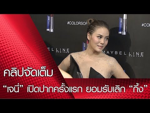 "เจนี่" เปิดปากครั้งแรก ยอมรับเลิก "กึ้ง" (คลิปจัดเต็ม)