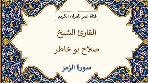 039 ـ سورة الزمر ـ القارئ الشيخ صلاح بو خاطر