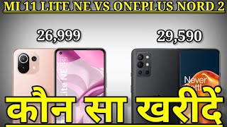 Mi 11 lite ne 5g vs Oneplus nord 2 | Mi  11 lite ne 5g camera review,unboxing |