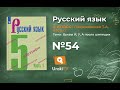 Упражнение №54 — Гдз по русскому языку 5 класс (Ладыженская) 2019 часть 1