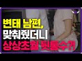 역대급 반전 변태 남편의 충격적인 이중생활 사이다 사연 실화사연 사연 읽어주는 변호사 역대급 반전 변태 남편의 충격적인 이중생활 사이다 사연 실화사연 사연 읽어주는 변호사