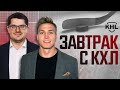 Программа «Завтрак с КХЛ». Live 13.03.2024