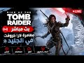 🔥 #3بث مباشر | مغامرة لارا كروفت في الجليد ❄️ Rise of the Tomb Raider