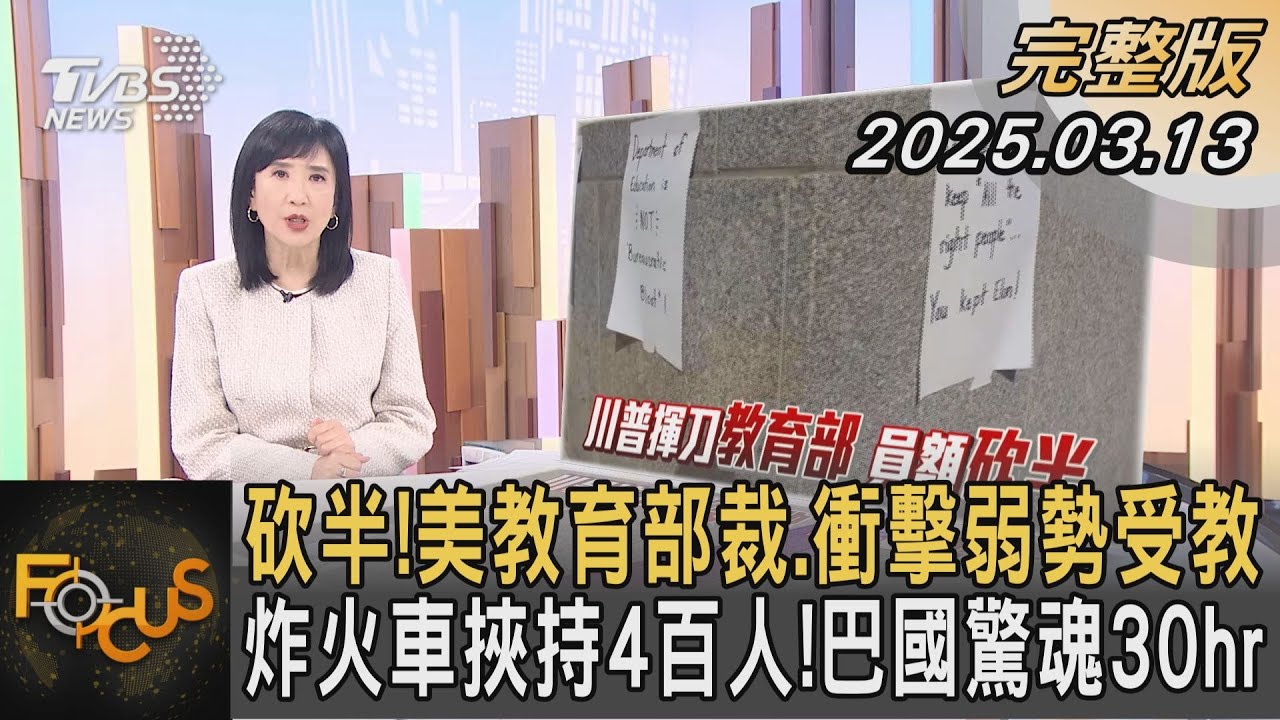 砍半！美教育部裁.衝擊弱勢受教！劫持火車挾4百人！巴國驚魂30hr｜#方念華｜#FOCUS全球新聞#完整版 20250313 @tvbsfocus#美國#川普#教育部