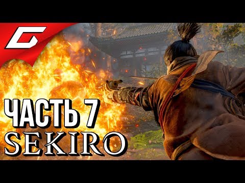 Видео: SEKIRO: Shadows Die Twice ➤ Прохождение #7 ➤ ПЫЛАЮЩИЙ БЫК