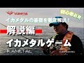 【公式】初心者必見！イカメタル徹底解説！！タックルから誘い・アタリのバリエーションまで【バレーヒル】