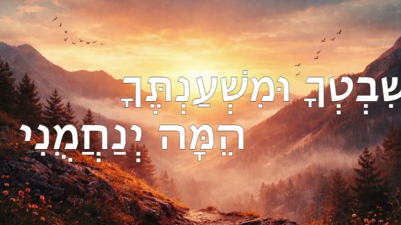 Lev Echad - Gam Ki Eilech (Official Lyric Video)