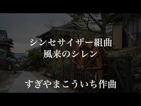 ＃１３　シンセサイザー組曲『不思議のダンジョン２　風来のシレン』〜前編〜　すぎやまこういち作曲　 選曲家SIESTAによる世界平和のための音楽伝達プロジェクト