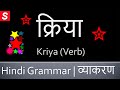 Kriya (Verb) क्रिया - Learn Hindi Grammar - Kriya in Hindi ...