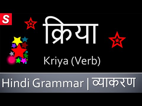 क्रिया – सीखें हिन्दी व्याकरण