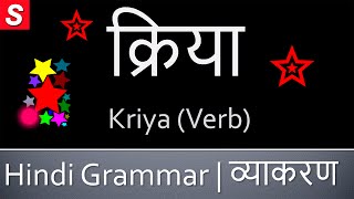 Kriya (Verb) क्रिया  - Learn Hindi Grammar - Kriya in Hindi