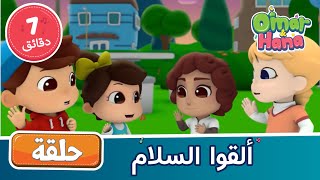 Omar & Hana Arabic | أناشيد ورسوم دينية للأطفال | ألقوا السلام