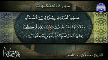تلاوة رائعة من سورة " العنكبوت"  || للقارئ الشيخ : صلاح بو خاطر   || من مختارات المجد HD