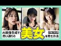 Stable Diffusionプロンプトのコツ！おすすめの書き方Prompt勉強入門！AIで実写のようなリアルで可愛い美女を生成するTipsを解説！