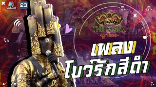 โบว์รักสีดำ  - หน้ากากข้าวหลาม | The Mask ลูกไทย