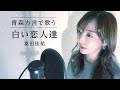 【方言で歌ってみた】白い恋人達/ 桑田佳祐【青森・南部弁】