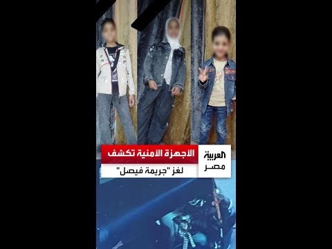 الداخلية تكشف لغز جريمة فيصل بعد 24 ساعة من البلاغ وتلقي القبض على المتهم