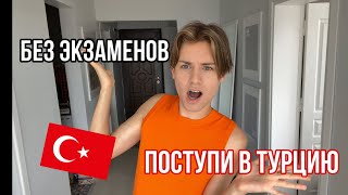 КАК ПОСТУПИТЬ В ТУРЦИЮ БЕЗ ЭКЗАМЕНОВ❗️ По аттестату все секреты поступления 🇹🇷