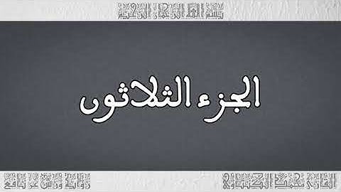 القرآن القارئ محمد الكنتاوي الجزء 30