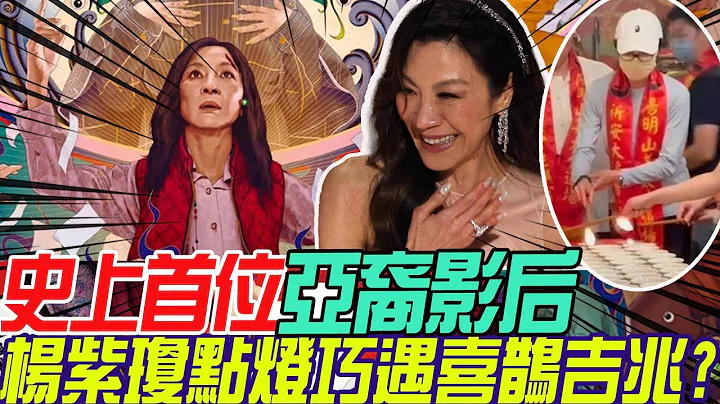 史上首位"亞裔影后"!楊紫瓊勇奪奧斯卡"最佳女主角獎"  母親與親友隔海祝賀! 年前登台道場點"七星燈"祈福 巧遇喜鵲報喜成預兆? @CtiNews - 天天要聞