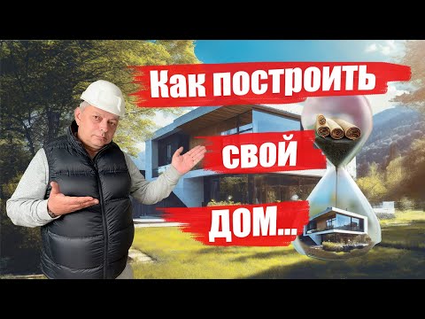 О строительстве загородного дома Александр Полынский, более 30 лет в строительстве и проектировании!