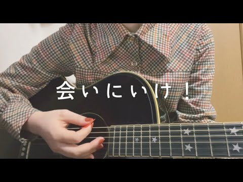 会いにいけ！ / インナージャーニー【弾き語り】