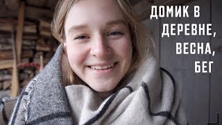 Домик в Деревне и Бег со Зрителями | Karolina K