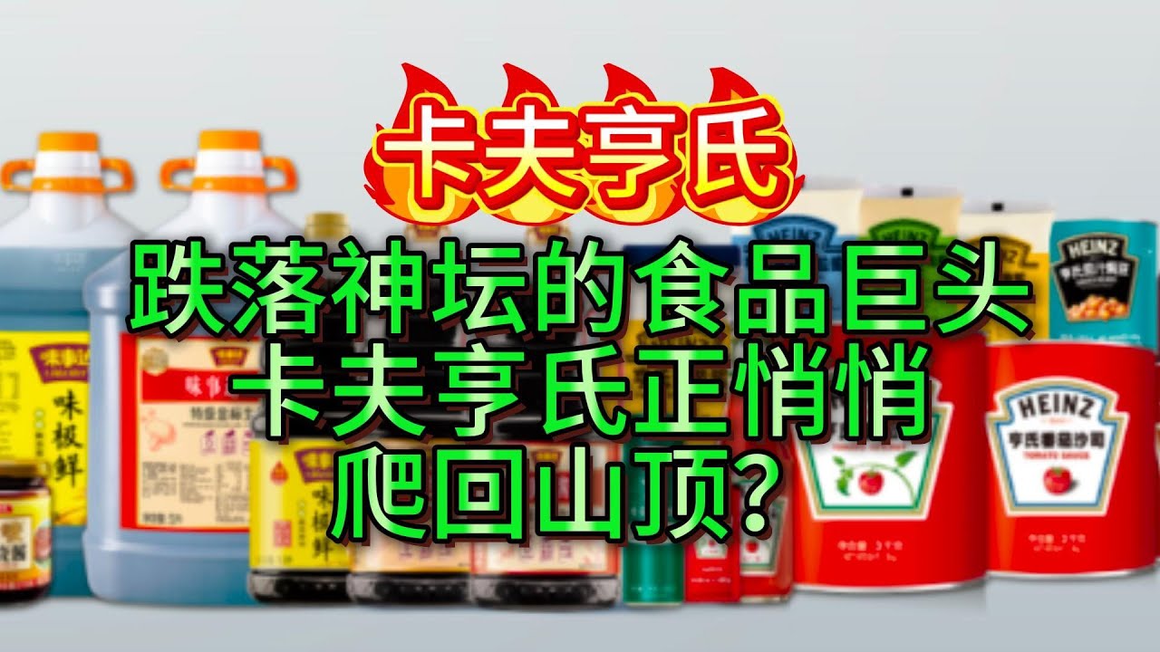 美股卡夫亨氏 代码KHC 跌落神坛的食品巨头，卡夫亨氏正悄悄爬回山顶？美股基本面分析，技术面分析，左侧交易，投资理财