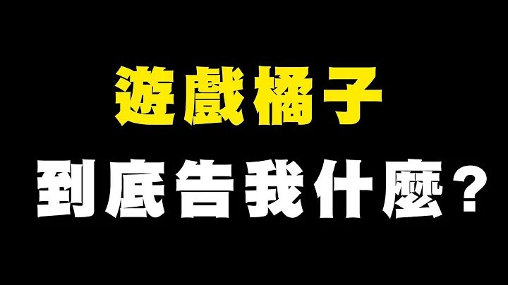 【DinTer】游戏橘子到底告我什么？ - 天天要闻