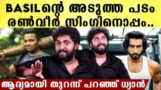 Basil Joseph - Ranveer Singh Combo വരുന്നു, വെളിപ്പെടുത്തി Dhyan Sreenivasan