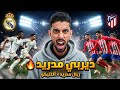 بث مباشر ريال مدريد أتلتيكو