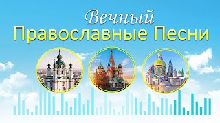Протоиерей Александр Старостенко 'К небу Истина одна' ♫ вечный Православные Песни