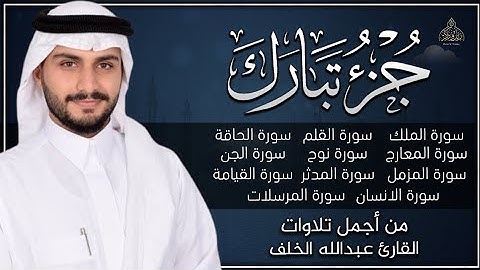 جزء تبارك القارئ عبدالله الخلف