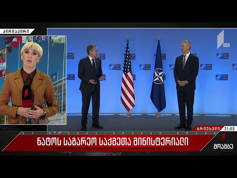 ნატოს საგარეო საქმეთა მინისტერიალი