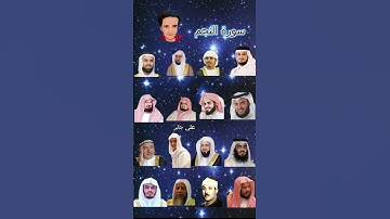 سورة النجم بصوت القراء