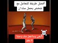 تعليم أفضل التقنيات و المهارات لدفاع عن النفس ضد شخص يحمل سكين