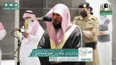 تلاوة فضيلة الشيخ .د:*ماهر المعيقلي    *  من صلاة العشاء   *٢٣-١-١٤٤٢ هـ*  ماتيسر من سورة *الملك*