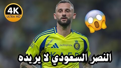 النصر السعودي يقرر الاستغناء عن لاعب خط الوسط مارسيلو اخبار النصر اليوم ملخص مباراة اليوم