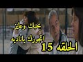 مسلسل وبينا ميعاد الحلقه 15 حسن وناديه قرارو يتجوزو