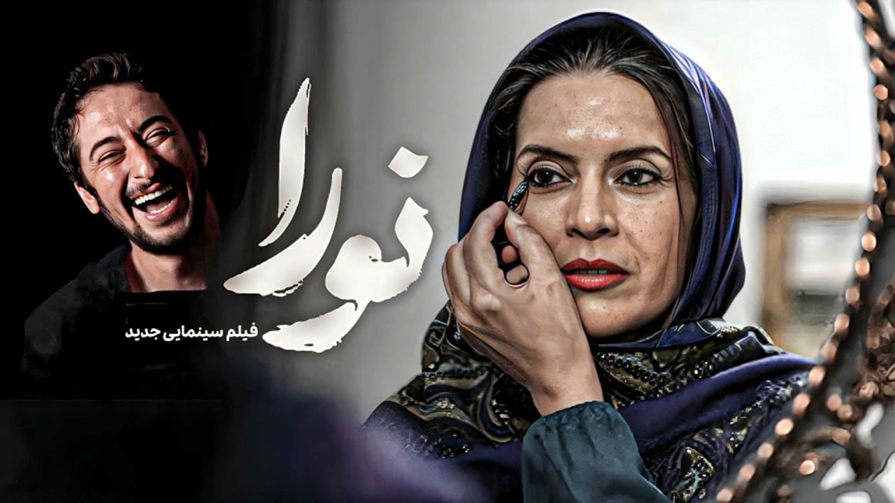فیلم جدید و جنجالی نورا - با نقش آفرینی متفاوت از نازنین فراهانی | Noora - Full Movie