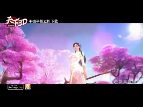 【天下3D】這天下太美!