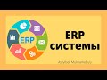 ERP системы.