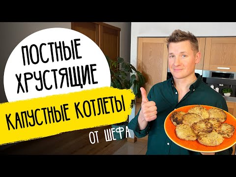 НЕВЕРОЯТНО ВКУСНЫЕ КАПУСТНЫЕ КОТЛЕТЫ - рецепт шефа Бельковича!