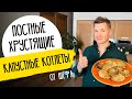 НЕВЕРОЯТНО ВКУСНЫЕ КАПУСТНЫЕ КОТЛЕТЫ рецепт шефа Бельковича mp3