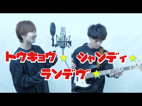トウキョウ・シャンディ・ランデヴ/MAISONdes 歌って弾いてみた【ナスファンクカンパニー】