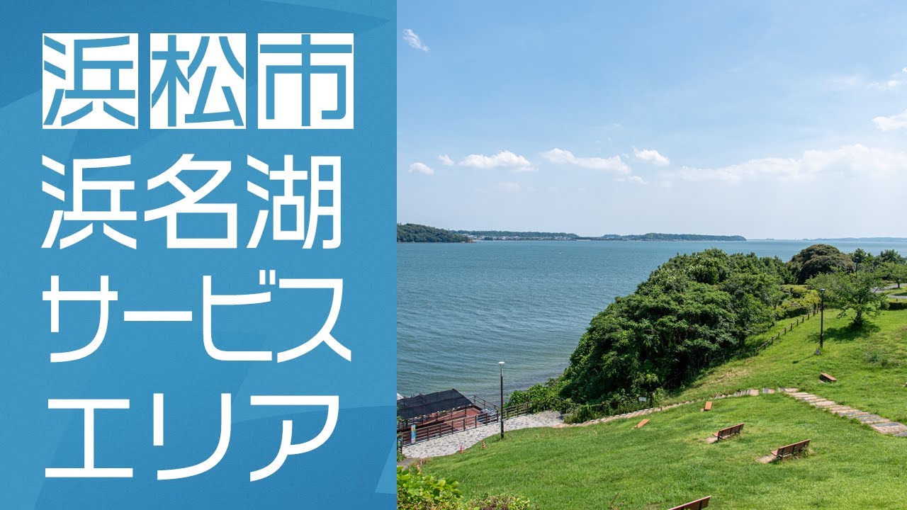 浜名湖サービスエリア（ぷらっとパーク）