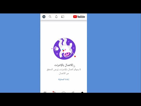 حل مشكلة اليوتيوب لا يتوفر اتصال بالانترنت توقف الفيدوهات باليوتيوب يوتيوب الموبايل لا يعمل